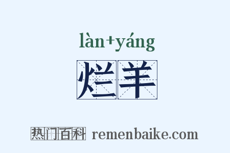 烂羊是什么意思的图片